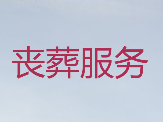 南京殡仪服务公司-白事服务